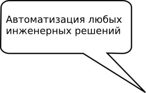 Автоматизация инженерных решений